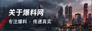 爆料网 品牌理念