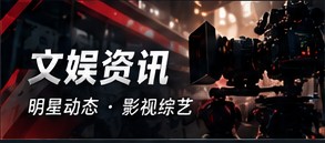 文娱资讯 作品公开信息