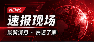 速报现场 资讯阅读