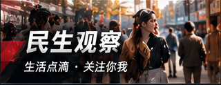 民生观察 消费权益专题