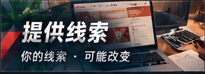 提供线索与隐私原则