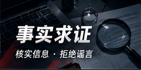 事实求证主题